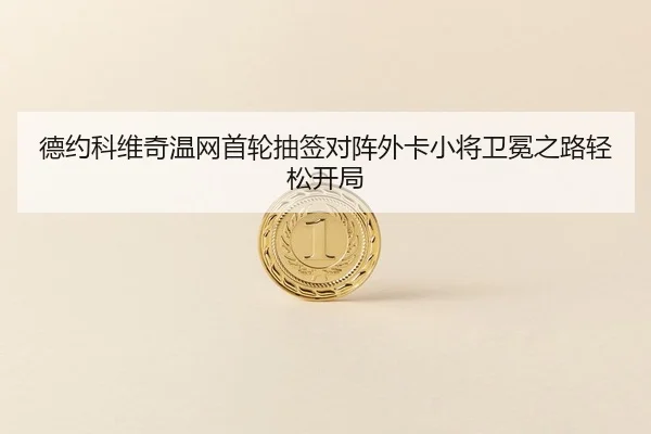 de-yue-ke-wei-qi-wen-wang-shou-lun-chou-qian-dui-zhen-wai-ka-xiao-jiang-wei-mian-zhi-lu-qing-song-kai-ju-3-839.jpg