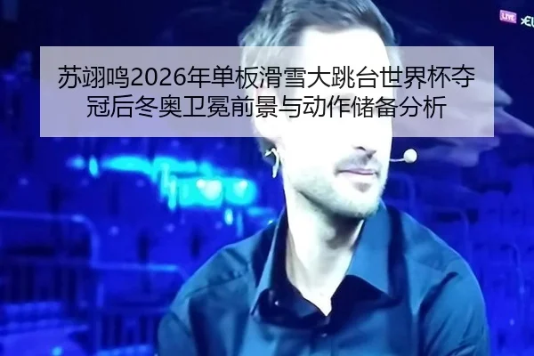 su-yi-ming-nian-dan-ban-hua-xue-da-tiao-tai-shi-jie-bei-duo-guan-hou-dong-ao-wei-mian-qian-jing-yu-dong-zuo-chu-bei-fen-2-460.jpg